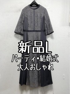 新品☆Lグレー系♪大人おしゃれレース切替ワンピドレス♪結婚式・パーティ☆a465