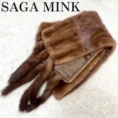 極美品　SAGA MINK　ファーマフラー　ショール　ストール　ブラウン系