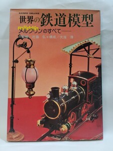 中古本 世界の鉄道模型―メルクリンのすべて (1979年) (Sanpo deluxe) 