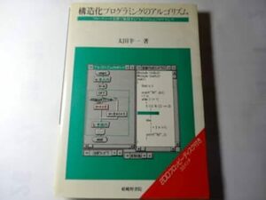 最終出品 本「構造化プログラミングのアルゴリズム フローチャート実習で体得するアルゴリズムとプログラミング」太田幸一 フロッピー 無し