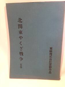 『北関東やくざ戦争』[仮題]　台本　『仁義と抗争』/東映株式会社/任侠映画/ヤクザ映画