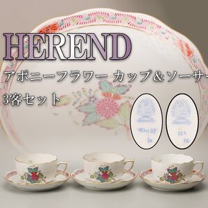 HEREND ヘレンド ハンガリー HEREND HVNGARY HANDPAINTED アポニーフラワー カップ＆ソーサー 3客セット 本物保証