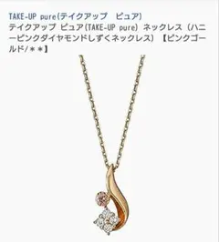 TAKE-UP pure♡‬ ハニーピンクダイヤモンドしずくネックレス k10