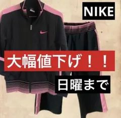 NIKE ナイキ　レディースセットアップ　ジャージ