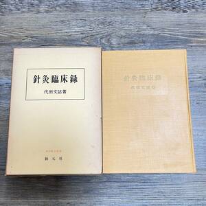 K-1534■針灸臨床録■代田文誌/著■東洋医学■創元社■（1973年）昭和48年7月10日 第1刷