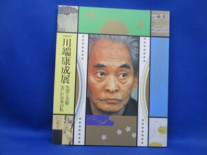 没後20年 川端康成展 生涯と芸術 「美しい日本の私」　1992年　伊勢丹美術館ほか　81608