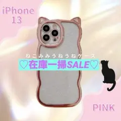 猫耳★ うねうね iPhone13 ケース クリア グリッター 大人気 ピンク