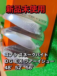 新品未使用　コブラ スネークバイト ＤＧ ＥＸ ツアーイシュ 48°52°56°