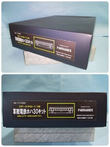 【未組立品】PAIRHANDS「0ゲージナロー1/48 草軽電鉄ホハ30キット」On-111223 模型 電車 列車 趣味 ホビー 八王子引き取りOK241031