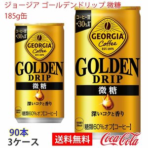 即決 ジョージア ゴールデンドリップ 微糖　185g缶 3ケース 90本 (ccw-4902102152204-3f)