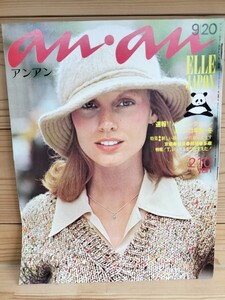 anan 1972年/昭和47年9月20日号 No.60/パリコレクション1972.73年秋冬　Tレックスをつかまえた！京都清里結城多摩/加賀まりこ/ アンアン