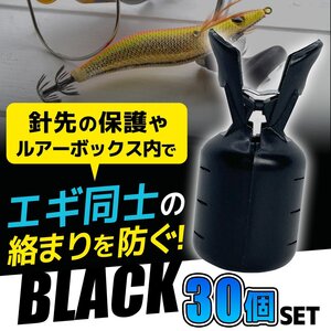 エギ カバー L サイズ ブラック 30 個 ケース ホルダー 安全 針 保護 フック 整理 統一感 整頓 釣り 防止 エギング イカ 1-