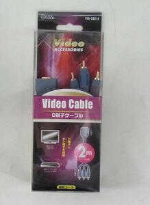 ☆新品!OHM Video Cable D端子ケーブル【VIS-C0210】☆