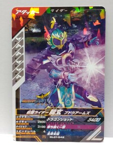 【送料63円おまとめ可】仮面ライダーバトル ガンバレジェンズGL1弾 仮面ライダー龍玄 ブドウアームズ(R GL01-042) 鎧武