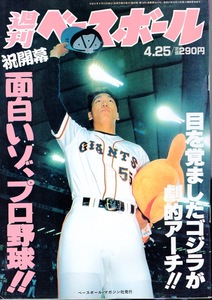 雑誌「週刊ベースボール」1994.4/25号★表紙：松井秀喜(巨人)★祝開幕 面白いゾ、プロ野球!!/野茂英雄(近鉄)/秋山幸二(ダイエー)/亀山努★