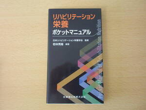 リハビリテーション栄養　ポケットマニュアル　■医歯薬出版■