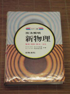 技法解明 新物理(整理・理解・解法/自在)　佐々木貞造 梅本徳次郎 共著 / 研数書院 / 昭和50年