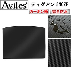 【防水マット】VW ワーゲン ティグアン 5NCZE フロアマット トランク用