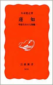 （古本）蓮如 聖俗具有の人間像 五木寛之 岩波書店 S00332 19940720発行