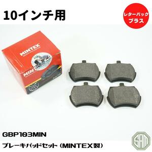 ローバーミニ　10インチ　ブレーキパッド MINTEX製　新品 GBP103MIN　