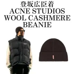 登坂広臣着用　ACNE STUDIOS WOOL CASHMERE BEANIE