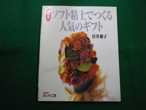 ■おしゃれ工房 超軽量！ ソフト粘土でつくる人気のギフト 　宮井和子　NHKおしゃれ工房■FAIM2024101502■