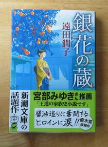 遠田潤子　銀花の蔵　新潮文庫