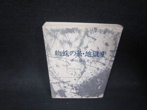 蜘蛛の糸・地獄変　芥川龍之介　角川文庫　シミ書込み有/PBN