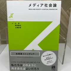 メディア社会論 (有斐閣ストゥディア)