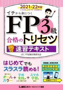 FP3級合格のトリセツ速習テキスト(2021-22年版) イチから身につく FP合格のトリセツシリーズ/東京リーガルマイ