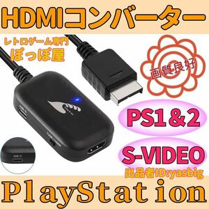 ★送料無料★ プレイステーション PS2 対応 HDMIコンバーター S端子 信号 変換 PS1ソフト 動作可 AVケーブル代用可能 プレステ PlayStation