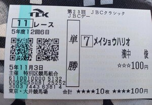 即決！2023年　JBCクラシック　メイショウハリオ　単勝馬券　現地購入