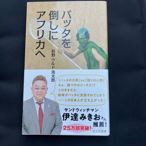 バッタを倒しにアフリカへ　　前野ウルド浩太郎　著　 光文社新書