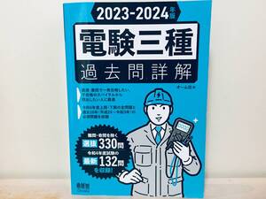 2023-2024年度版 電験三種 過去問詳解 オーム社編 過去問題集