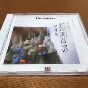 水星価格！未開封　サウンド文学館　パルナス ５３ キャロル[原作] 福島正実訳 比企理恵　金沢碧ほか出演　不思議の国のアリス