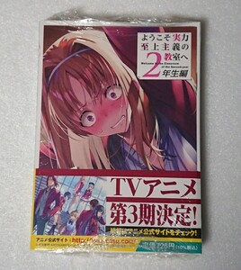 新品・SS特典付き◆ようこそ実力主義の教室へ 2年生編 8巻 メロンブックス特典 トモセシュンサク 衣笠彰悟 MF文庫J