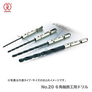 〈大西〉No.20 ６角軸鉄工用ドリル　2.4mm