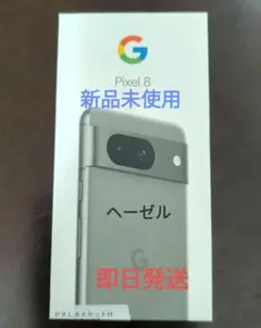 Google Pixel 8  128G Hazel グレー 新品未使用 フリー