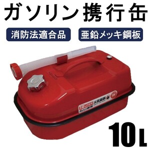 ガソリン携行缶 10L 船・ボートなどの給油に 消防法適合品 横型タイプ 亜鉛メッキ鋼板