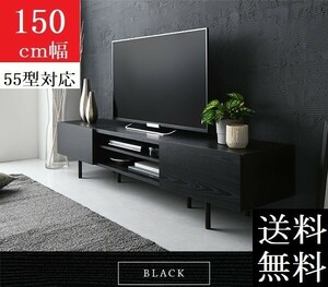 送料無料/即決 テレビ台 150 ブラック テレビボード 150 ワイド 脚付き 収納 保証付 テレビ台 ローボード 150 商品ID 2513025