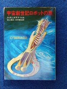 2◆! 　宇宙創世記ロボットの旅　スタ二スラフ・レム　/　ハヤカワ文庫SF 昭和51年,初版,カバー付