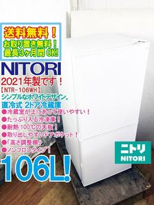 送料無料★2021年製★極上美品 中古★NITORI 106L『Nグラシア』シンプルでたっぷり入る!直冷式ノンフロン2ドア冷蔵庫【NTR-106WH】DP70