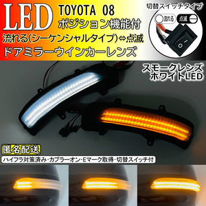 送料込 08 トヨタ 切替 シーケンシャル ポジ付 白光 LED ウインカー ミラー レンズ スモーク ランドクルーザー 200 プラド 150系 ランクル