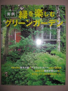 ・実例　緑を楽しむグリーンガーデン : 緑を楽しむ・心地いい庭のつくり方やお薦めの植物 庭づくり費用がわかる 主婦と生活社 定価：\2,000