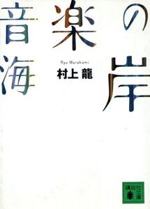 音楽の海岸 講談社文庫/村上龍(著者)