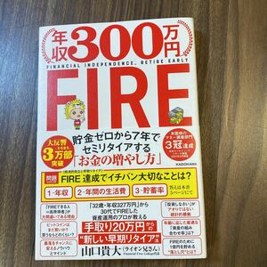 【送料無料】年収300万円　FIRE 山口貴大