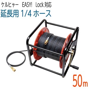 50Mリール巻き　1/4サイズ ケルヒャー 新型HDシリーズ Easy!Lock 対応　コンパクトホース　延長高圧洗浄機ホース