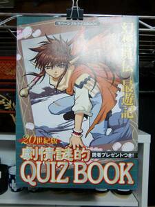 最遊記 サクラ大戦 リバーシブルクイズＢＯＯＫ