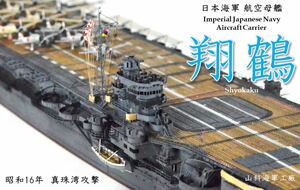 【完成品】 1/700 日本海軍 航空母艦 翔鶴 山科海軍工廠