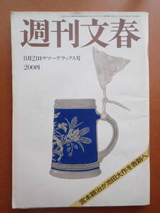 【送料230円】「週刊文春」1980.8.21 山陰・長崎本線/池田大作/昭和55年【6D-38-0】